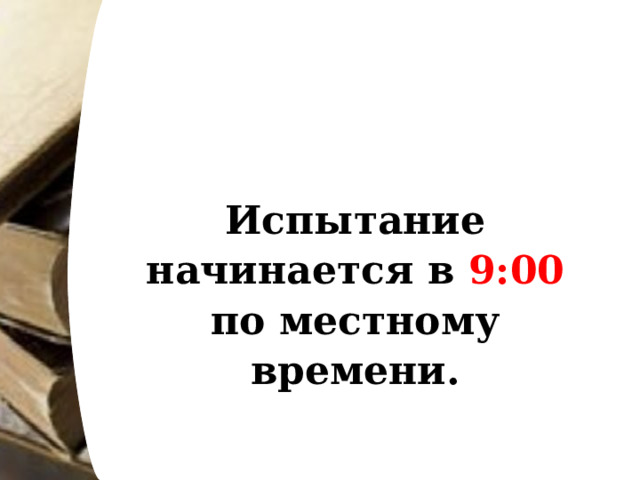Испытание начинается в 9:00 по местному времени. 