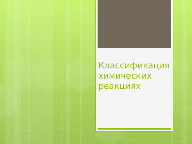 Классификация химических реакциях 