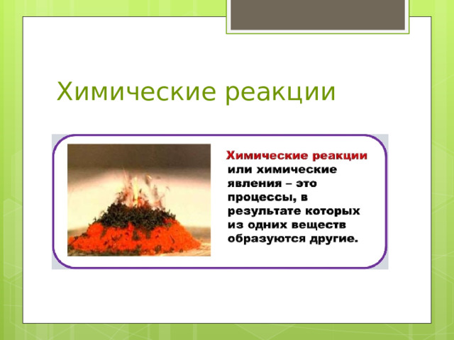 Химические реакции 