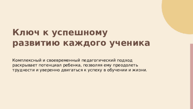  Ключ к успешному развитию каждого ученика Комплексный и своевременный педагогический подход раскрывает потенциал ребенка, позволяя ему преодолеть трудности и уверенно двигаться к успеху в обучении и жизни. 