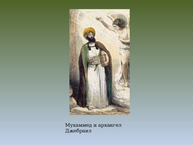 Мухаммед и архангел Джебраил 