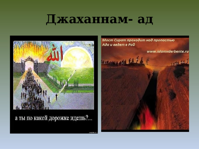 Джаханнам- ад 