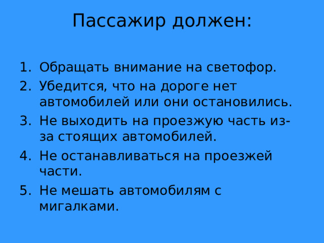 Пассажир должен:   