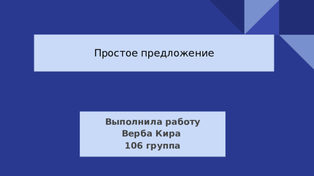 Простое предложение Выполнила работу Верба Кира 106 группа 