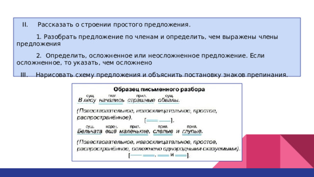  II. Рассказать о строении простого предложения.  1. Разобрать предложение по членам и определить, чем выражены члены предложения  2. Определить, осложненное или неосложненное предложение. Если осложненное, то указать, чем осложнено  III. Нарисовать схему предложения и объяснить постановку знаков препинания. 
