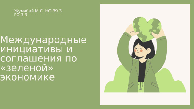 Жұмабай М.С. НО 39.3 РО 3.3 Международные инициативы и соглашения по «зеленой» экономике 