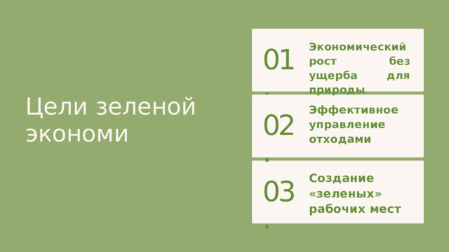Экономический рост без ущерба для природы 01. Цели зеленой экономи Эффективное управление отходами 02. Создание «зеленых» рабочих мест 03. 