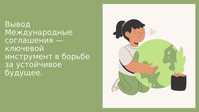 Вывод Международные соглашения — ключевой инструмент в борьбе за устойчивое будущее. 
