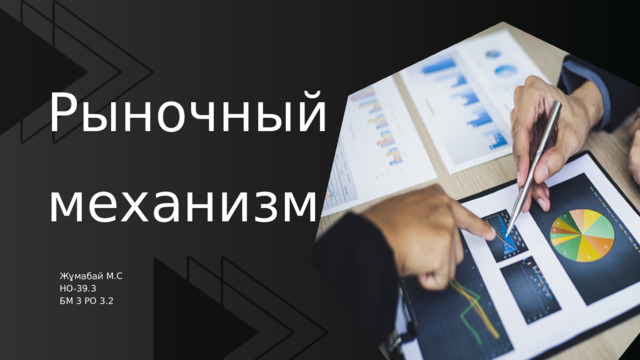 Рыночный механизм Жұмабай М.С НО-39.3 БМ 3 РО 3.2 
