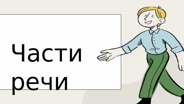 Части речи 
