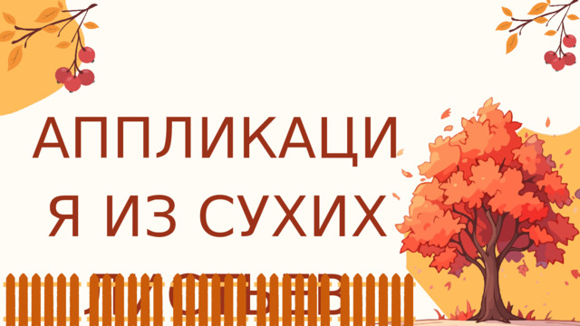 АППЛИКАЦИЯ ИЗ СУХИХ ЛИСТЬЕВ 