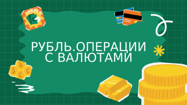 РУБЛЬ.ОПЕРАЦИИ С ВАЛЮТАМИ 