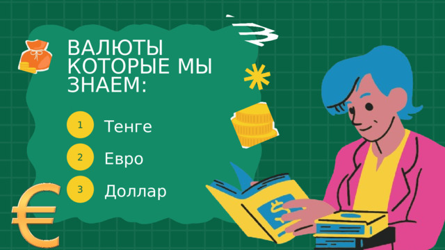 ВАЛЮТЫ КОТОРЫЕ МЫ ЗНАЕМ: 1 Тенге 2 Евро 3 Доллар 