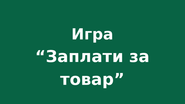 Игра “ Заплати за товар” 