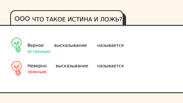 ЧТО ТАКОЕ ИСТИНА И ЛОЖЬ? Верное высказывание называется истинным. Неверно высказывание называется ложным. 