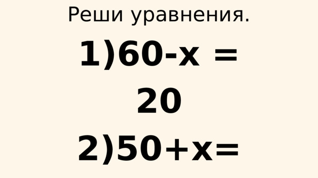 Реши уравнения. 1)60-x = 20 2)50+x=80 3)90-x=30 