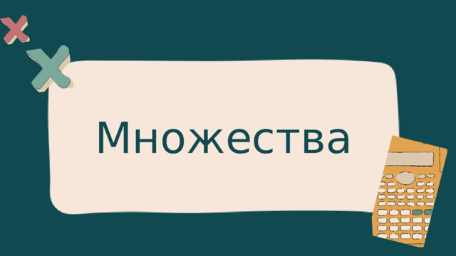 Множества 