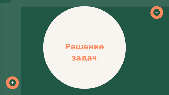 Решение задач 