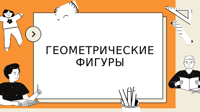 ГЕОМЕТРИЧЕСКИЕ ФИГУРЫ 