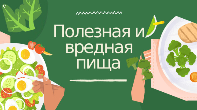 Полезная и вредная пища 