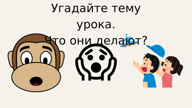 Угадайте тему урока. Что они делают? 😱 