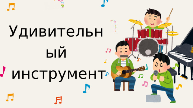 Удивительный  инструмент 
