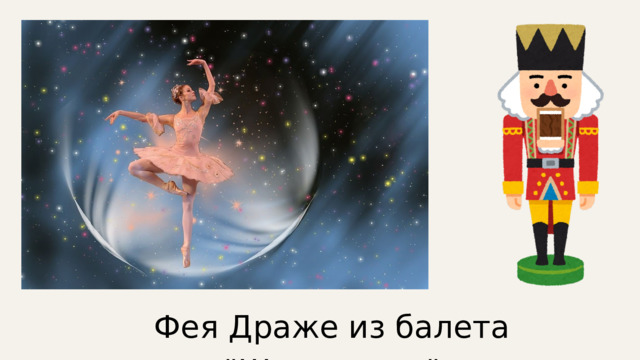 Фея Драже из балета 