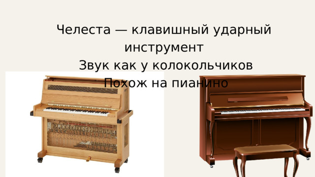 Челеста — клавишный ударный инструмент  Звук как у колокольчиков  Похож на пианино 