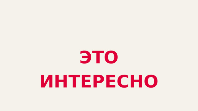ЭТО ИНТЕРЕСНО 