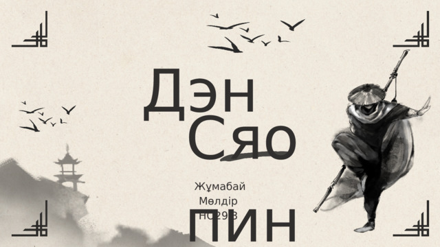 Дэн Сяопин Жұмабай Мөлдір НО29.3 