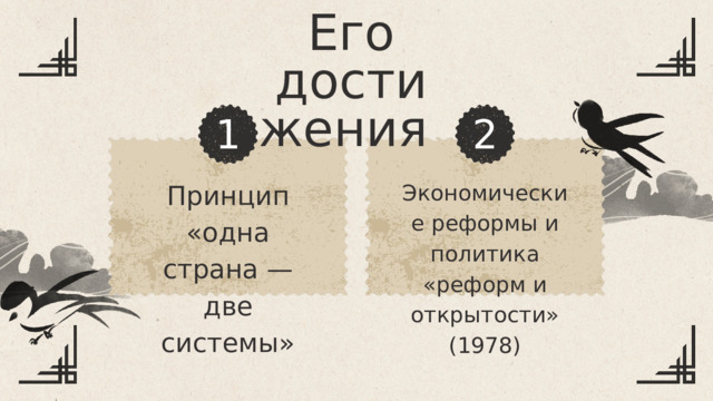 Его достижения 2 1 Принцип «одна страна — две системы» Экономические реформы и политика «реформ и открытости» (1978) 