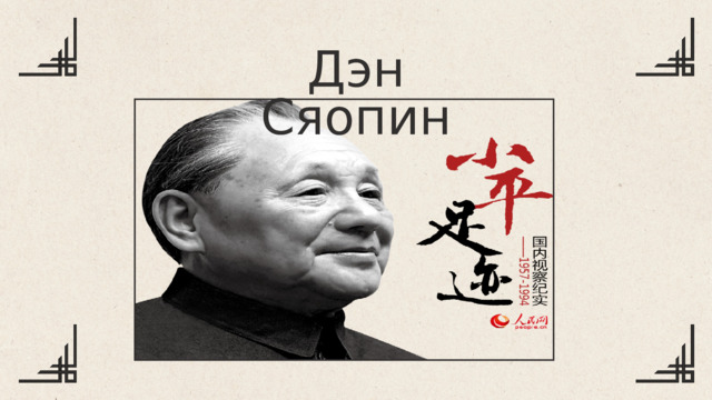 Дэн Сяопин 