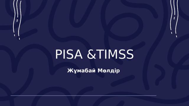 PISA &TIMSS Жұмабай Мөлдір 