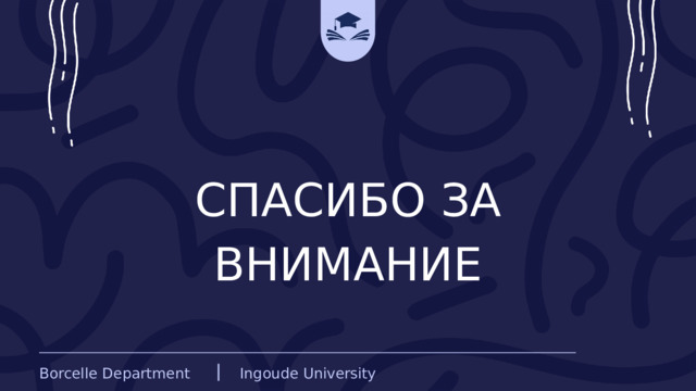 СПАСИБО ЗА ВНИМАНИЕ Borcelle Department Ingoude University 