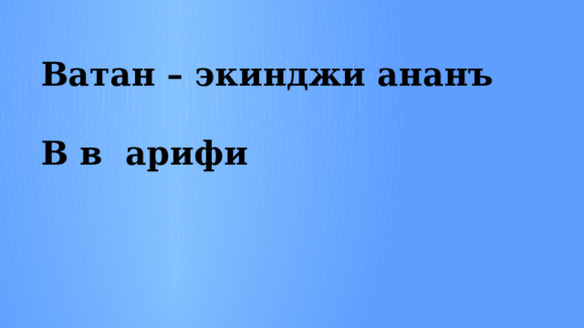 Ватан – экинджи ананъ  В в арифи 