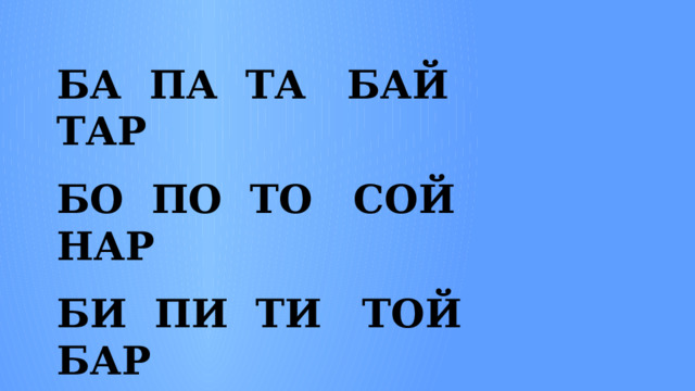 БА ПА ТА БАЙ ТАР    БО ПО ТО СОЙ НАР    БИ ПИ ТИ ТОЙ БАР    БУ ПУ ТУ КОЙ САР 