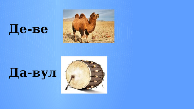 Де-ве  Да-вул 
