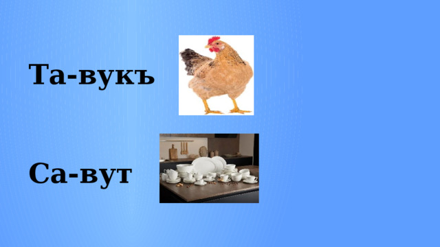 Та-вукъ  Са-вут 