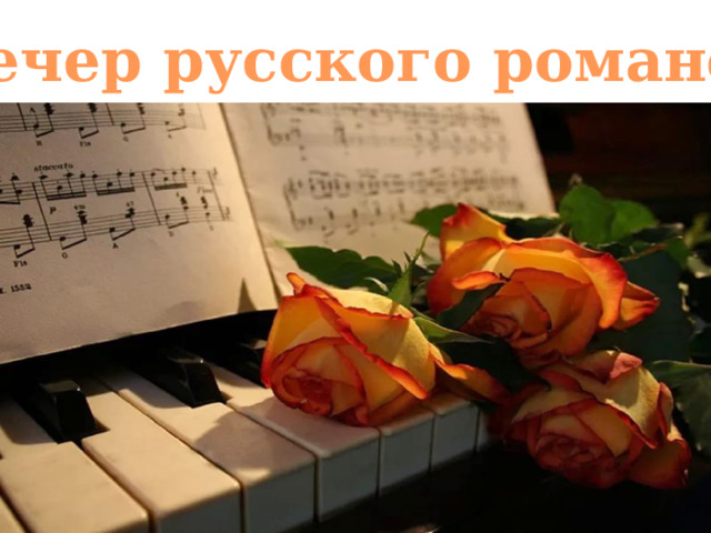 Вечер русского романса 