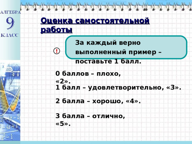 Оценка самостоятельной работы За каждый верно выполненный пример – поставьте 1 балл. ! 0 баллов – плохо, «2». 1 балл – удовлетворительно, «3». 2 балла – хорошо, «4». 3 балла – отлично, «5». 