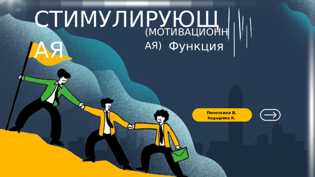 СТИМУЛИРУЮЩАЯ (МОТИВАЦИОННАЯ) Функция Пеночкина В. Ходырева К. 