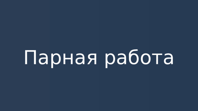 Парная работа 