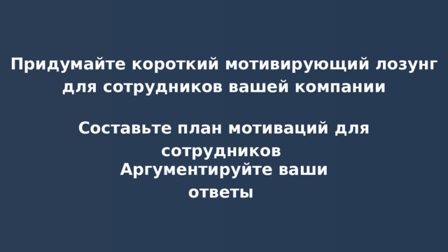 Придумайте короткий мотивирующий лозунг для сотрудников вашей компании Составьте план мотиваций для сотрудников Аргументируйте ваши ответы 