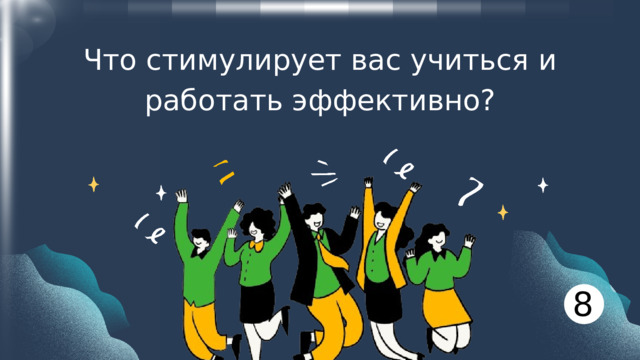 Что стимулирует вас учиться и работать эффективно? 8 