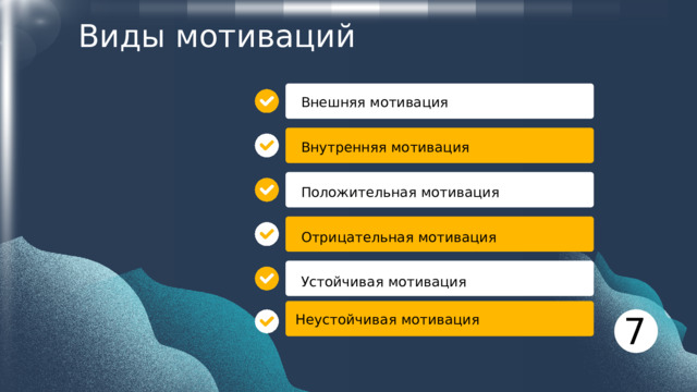 Виды мотиваций Внешняя мотивация Внутренняя мотивация Положительная мотивация Отрицательная мотивация Устойчивая мотивация 7 Неустойчивая мотивация 