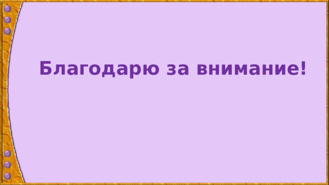 Благодарю за внимание!  