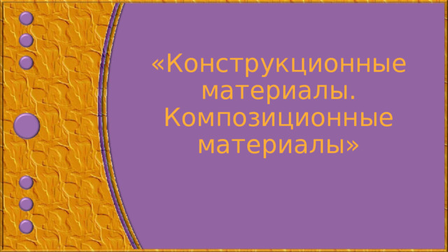     «Конструкционные материалы.  Композиционные  материалы» 