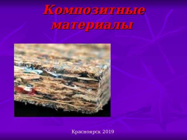Композитные материалы  Красноярск 2019 