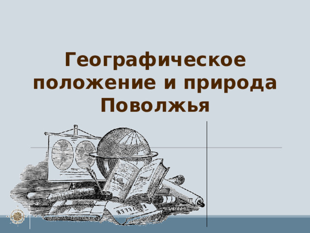 Географическое положение и природа Поволжья 