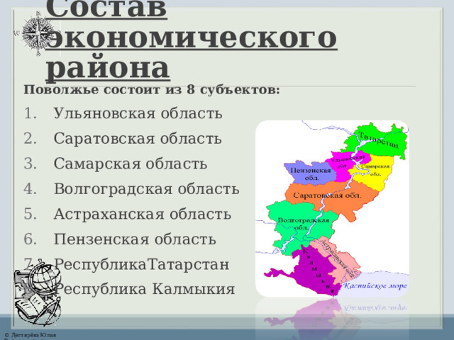 Состав экономического района Поволжье состоит из 8 субъектов: Ульяновская область Саратовская область Самарская область Волгоградская область Астраханская область Пензенская область Республика Татарстан Республика Калмыки я 